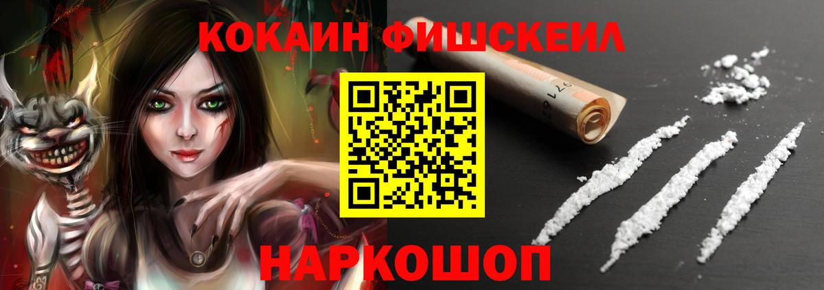 КОКАИН Fish Scale  Cocaine  Приморско-Ахтарск  КОКАИН 97%  Вход с VPN 