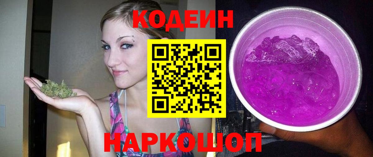 Приморско-Ахтарск  Codein Purple Drank  Вход с VPN  Кодеиновый сироп Lean Purple Drank 